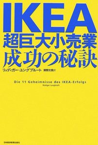IKEA 超巨大小売業、成功の秘訣