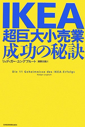 IKEA 超巨大小売業、成功の秘訣