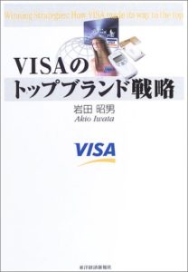 VISAのトップブランド戦略