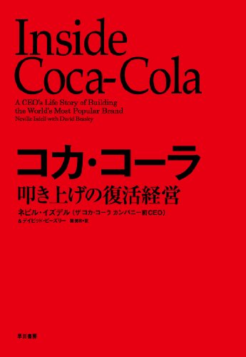 コカ・コーラ―叩き上げの復活経営