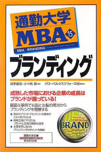 通勤大学MBA15 ブランディング