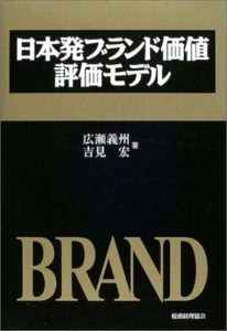 日本発ブランド価値評価モデル