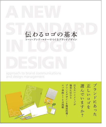 伝わるロゴの基本 トーン・アンド・マナーでつくるブランドデザイン