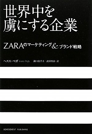 ZARAのマーケティング＆ブランド戦略