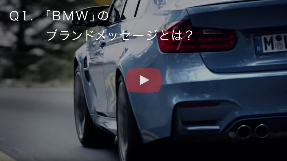 「BMW」のブランドメッセージとは？