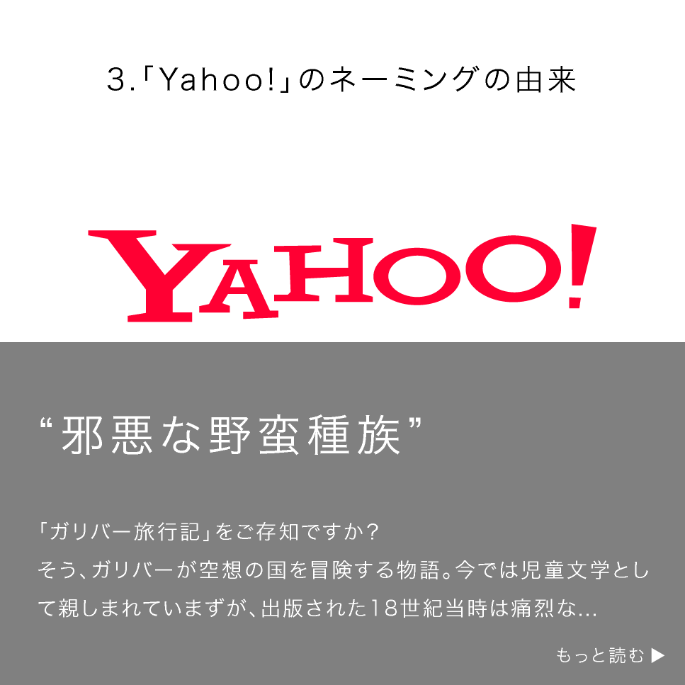 「Yahoo!」のネーミングの由来