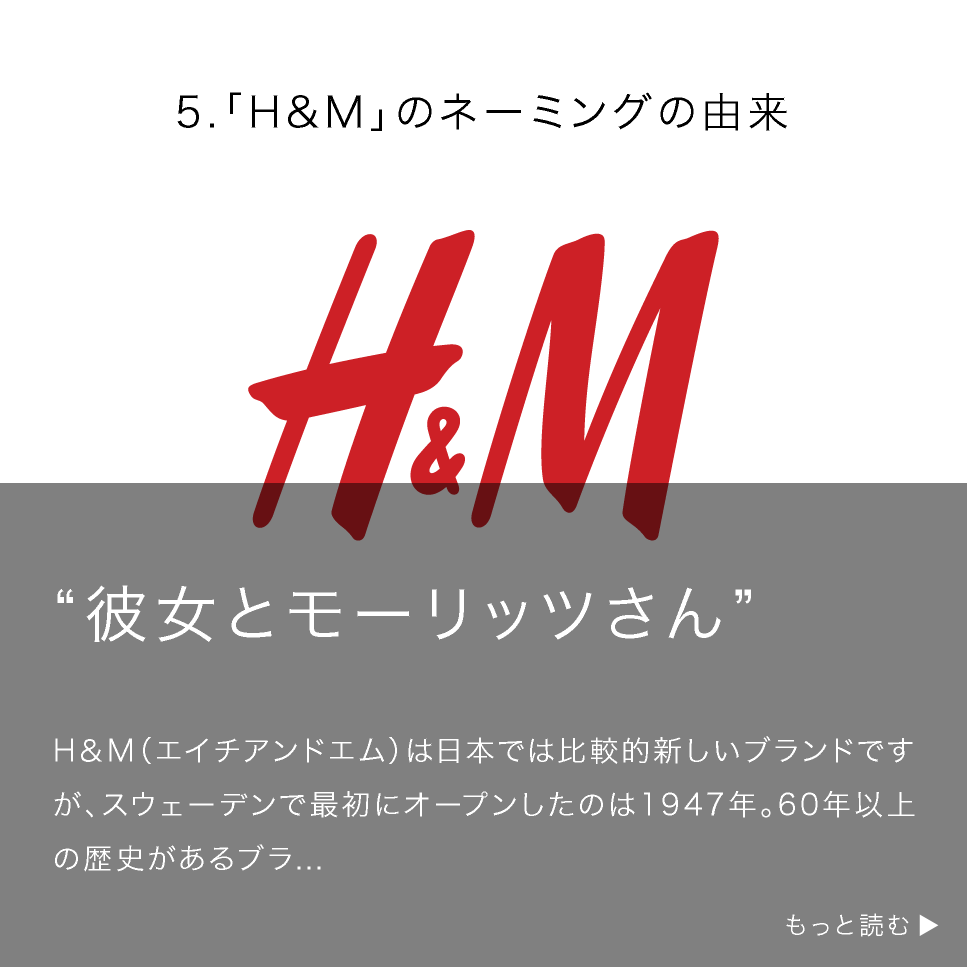 「H＆M」のネーミングの由来