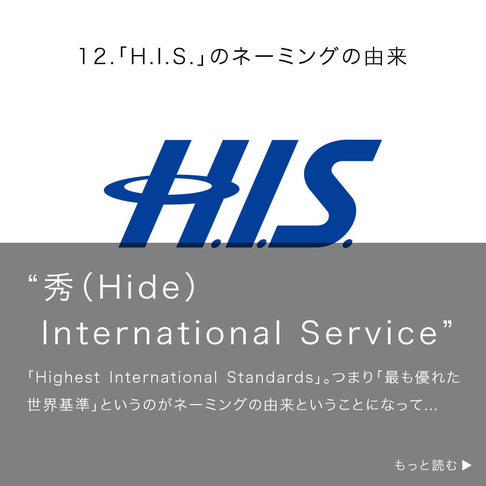 「H.I.S.」のネーミングの由来
