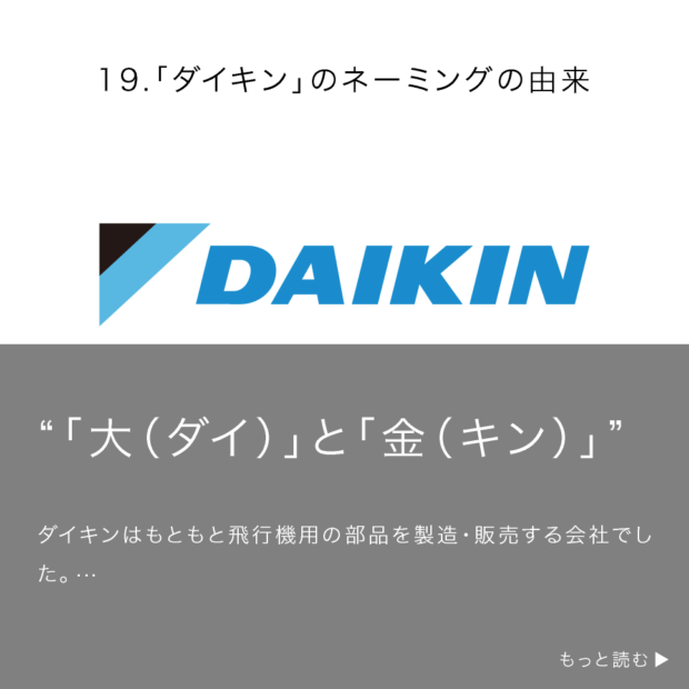 「ダイキン」のネーミングの由来