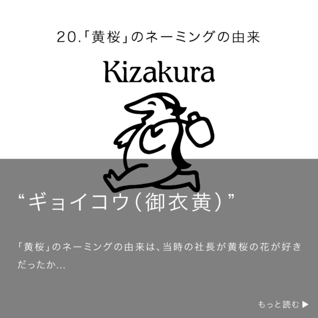 「黄桜」のネーミングの由来