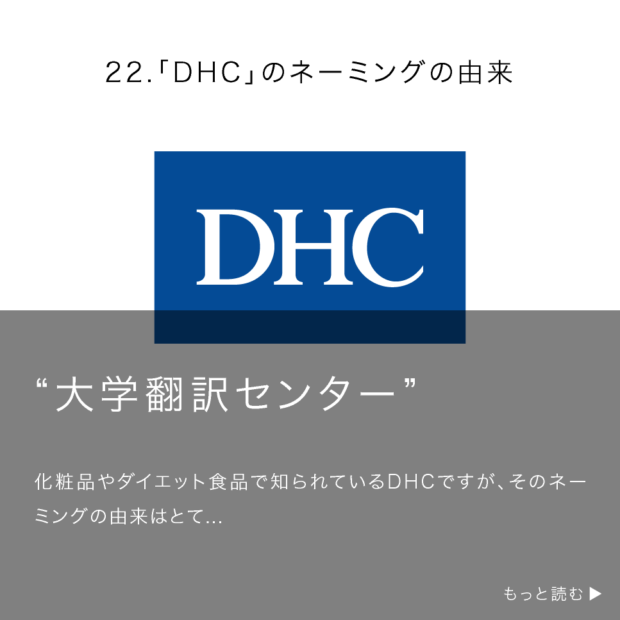 「DHC」のネーミングの由来