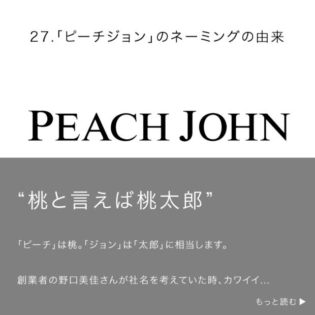 「ピーチジョン」のネーミングの由来