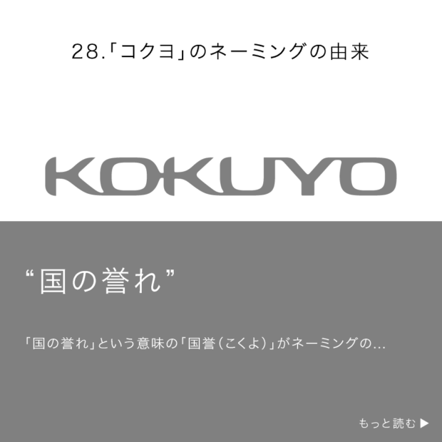 「コクヨ」のネーミングの由来