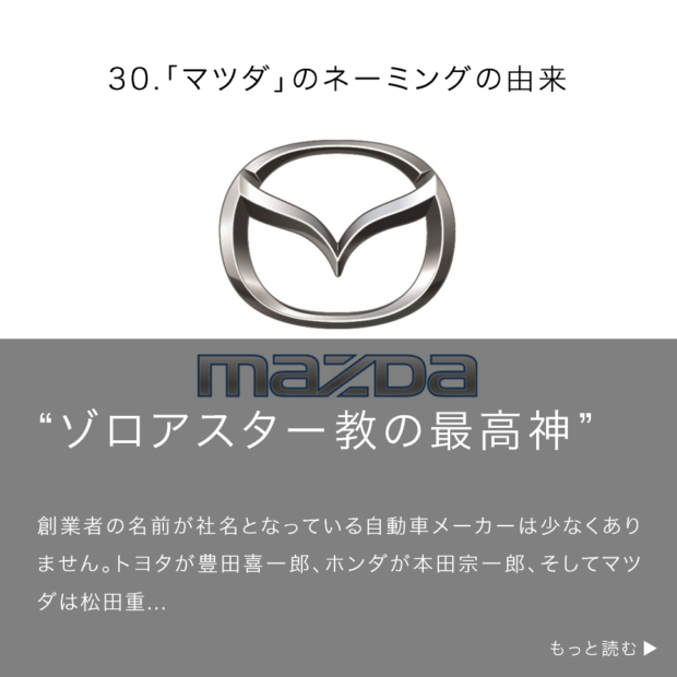 「マツダ」のネーミングの由来