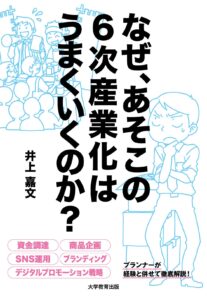 なぜ、あそこの6次産業化はうまくいくのか?