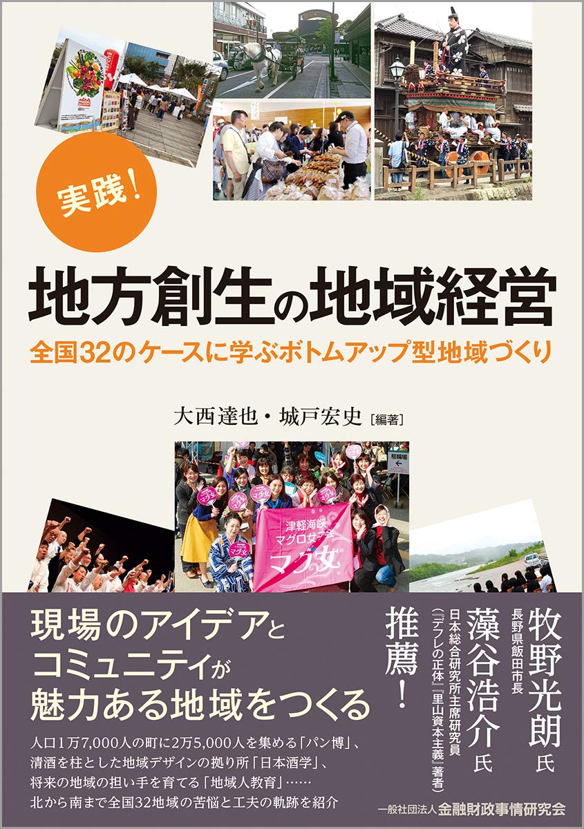 実践！ 地方創生の地域経営―全国32のケースに学ぶボトムアップ型地域づくり