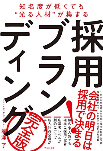 知名度が低くても〝光る人材〟が集まる 採用ブランディング 完全版」から考える