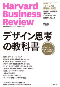 ハーバード・ビジネス・レビュー デザインシンキング論文ベスト10 デザイン思考の教科書 (Harvard Business Review Press)