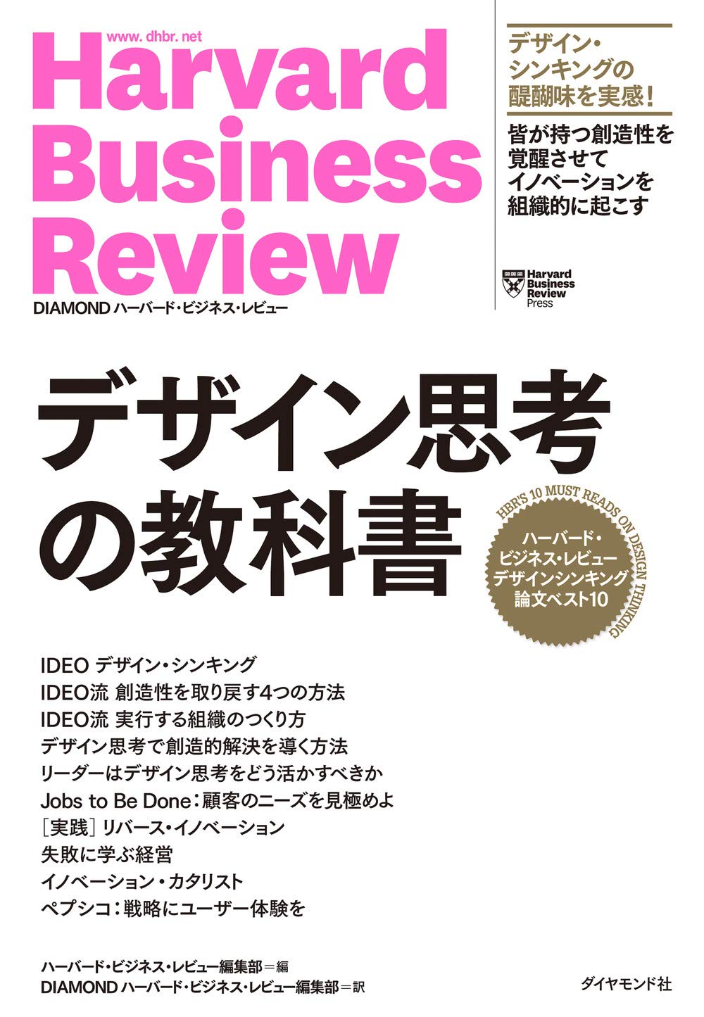ハーバード・ビジネス・レビュー デザインシンキング論文ベスト10 デザイン思考の教科書 (Harvard Business Review Press)