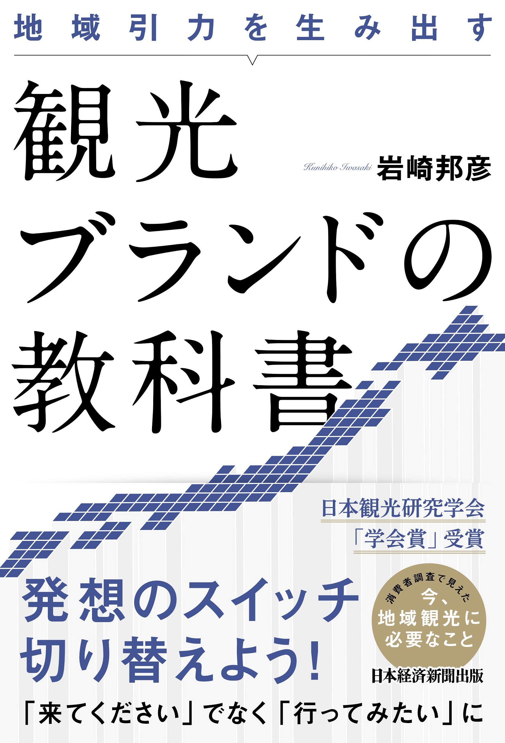 地域引力を生み出す 観光ブランドの教科書