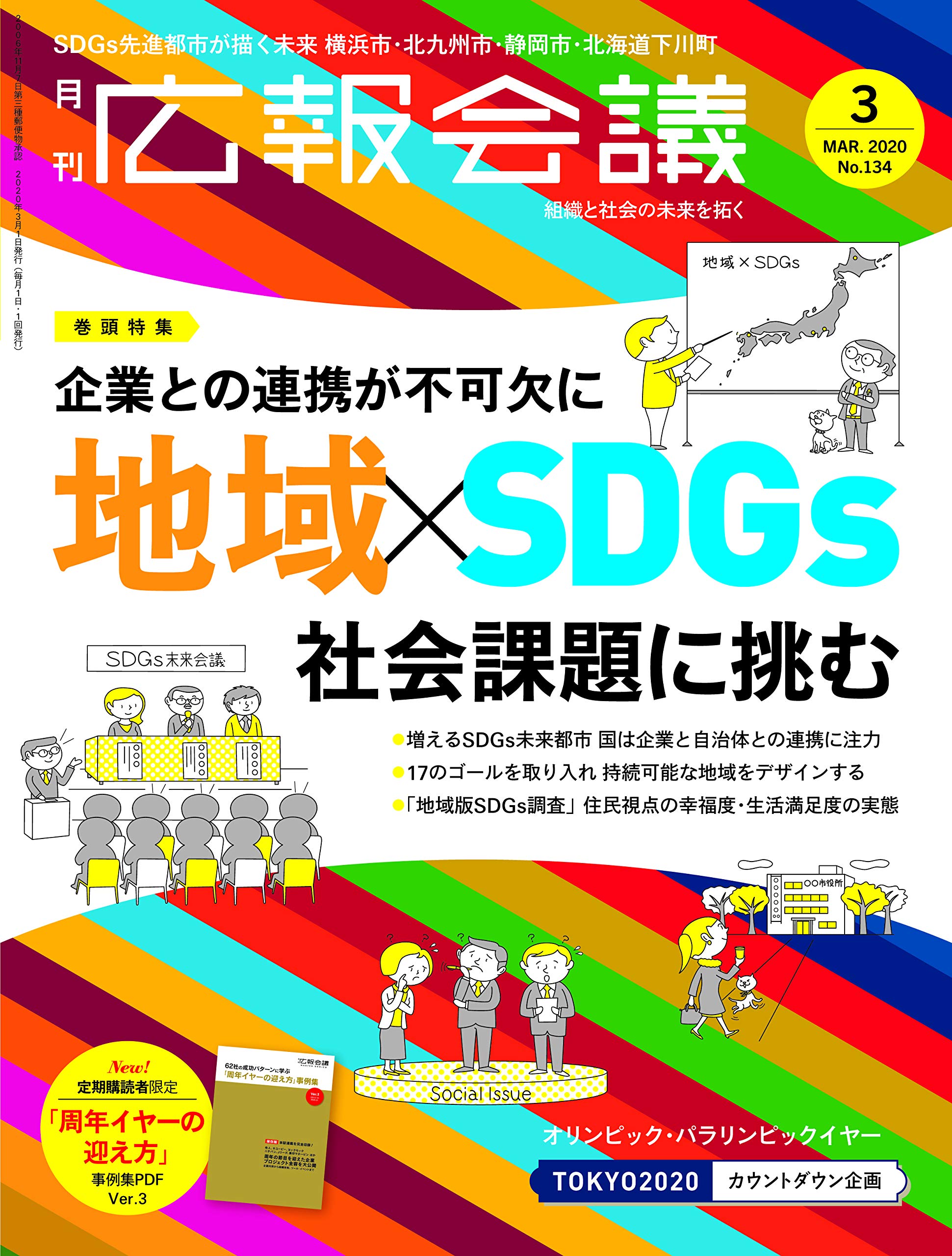 広報会議2020年3月号 地域×SDGs 社会課題に挑む (宣伝会議)