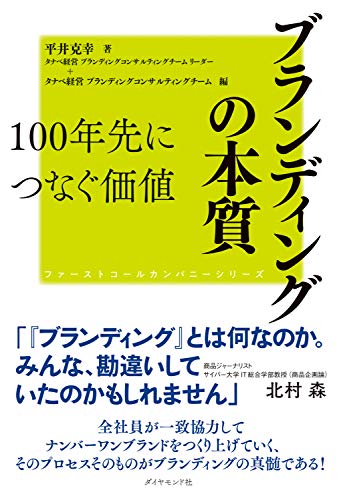 ファーストコールカンパニーシリーズ ブランディングの本質 100年先につなぐ価値