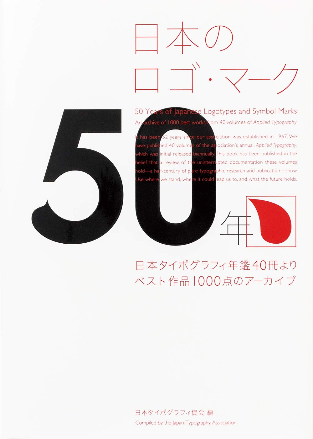 日本のロゴ・マーク50年」