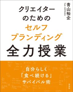 クリエイターのためのセルフブランディング全力授業