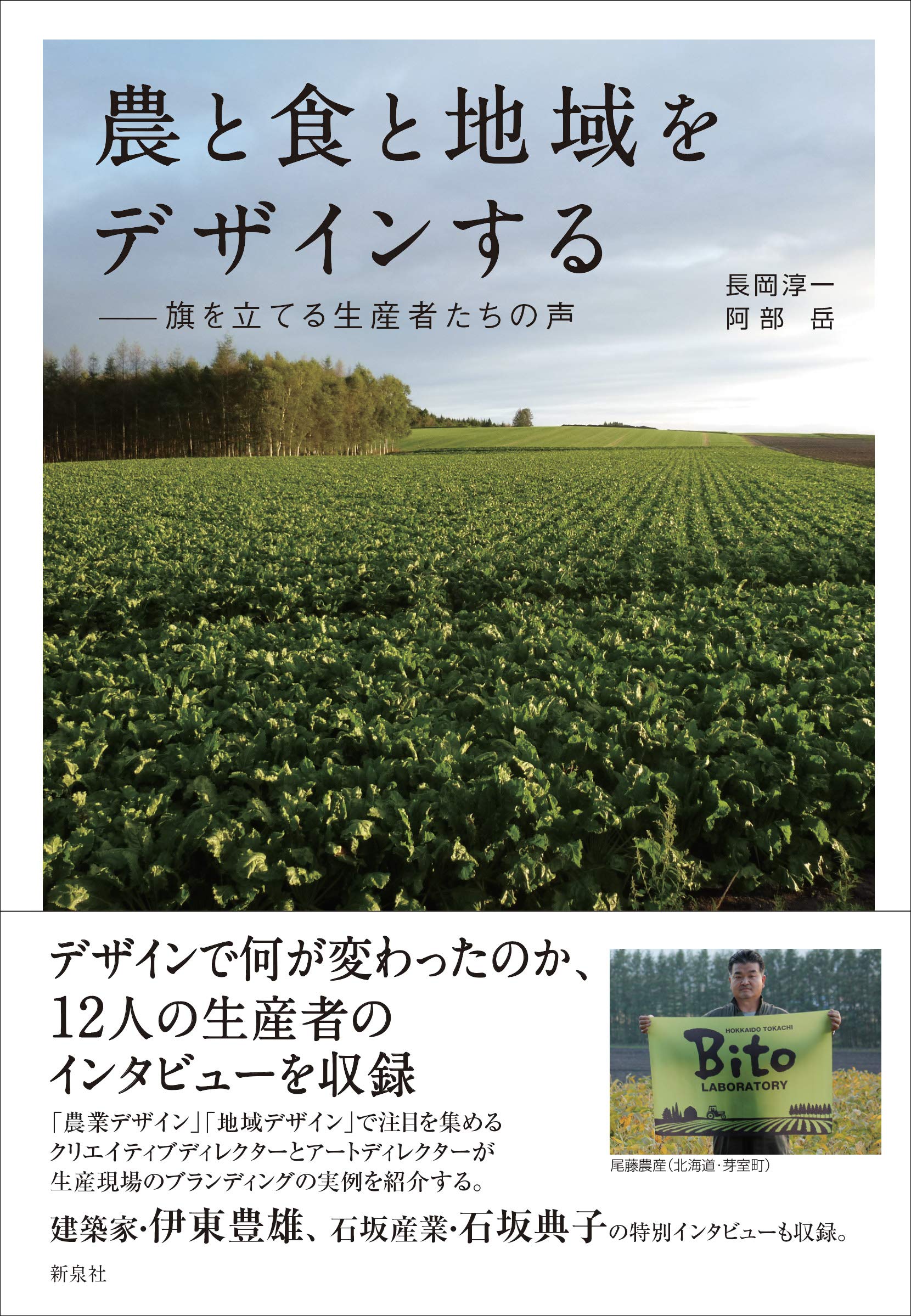 農と食と地域をデザインする―旗を立てる生産者たちの声