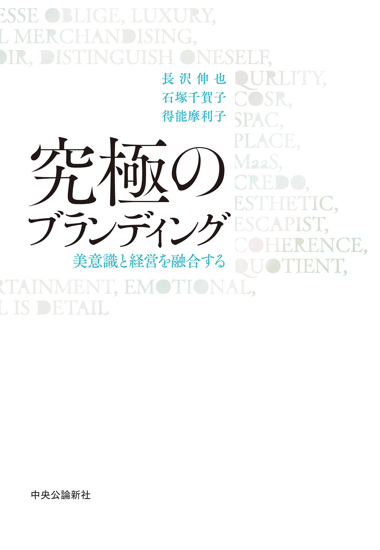 究極のブランディング-美意識と経営を融合する