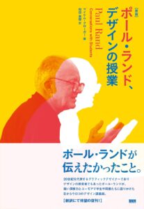 [新版]ポール・ランド、デザインの授業