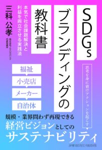 本気で社会課題解決と利益を両立させる実践法