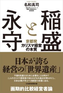 稲盛と永守 京都発カリスマ経営の本質