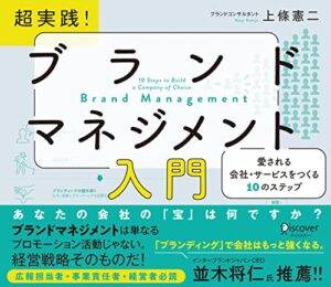 超実践! ブランドマネジメント入門 愛される会社・サービスをつくる10のステップ 【「会社・組織がどんどん変わるワークシート」DL特典付き】