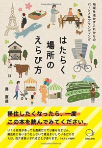 はたらく場所のえらび方～地域を活かすこれからのパーソナルブランディング～