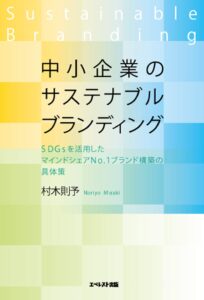 中小企業のサステナブルブランディング ~SDGsを活用したマインドシェアNo.1ブランド構築の具体策