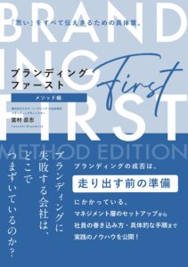 ブランディング・ファースト〈メソッド編〉――ブランディングに失敗する会社は、どこでつまずいているのか?