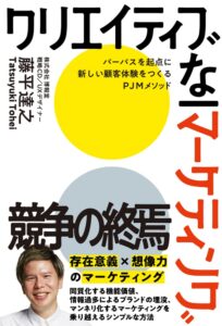 クリエイティブなマーケティング パーパスを起点に新しい顧客体験をつくるPJMメソッド