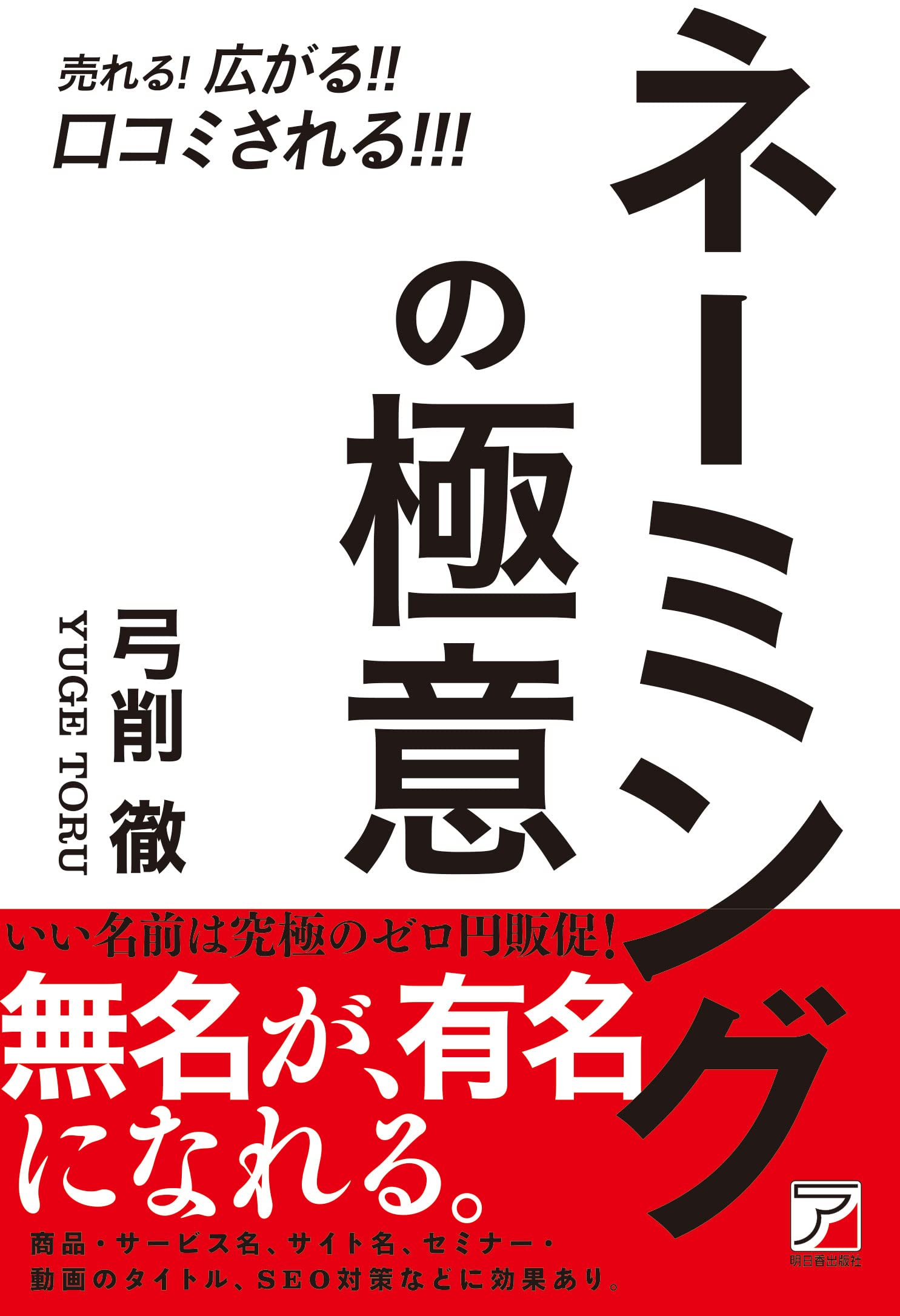 売れる! 広がる! ! 口コミされる! ! ! ネーミングの極意 (ASUKA BUSINESS)