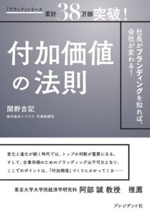 付加価値の法則ー社長がブランディングを知れば、会社が変わる!