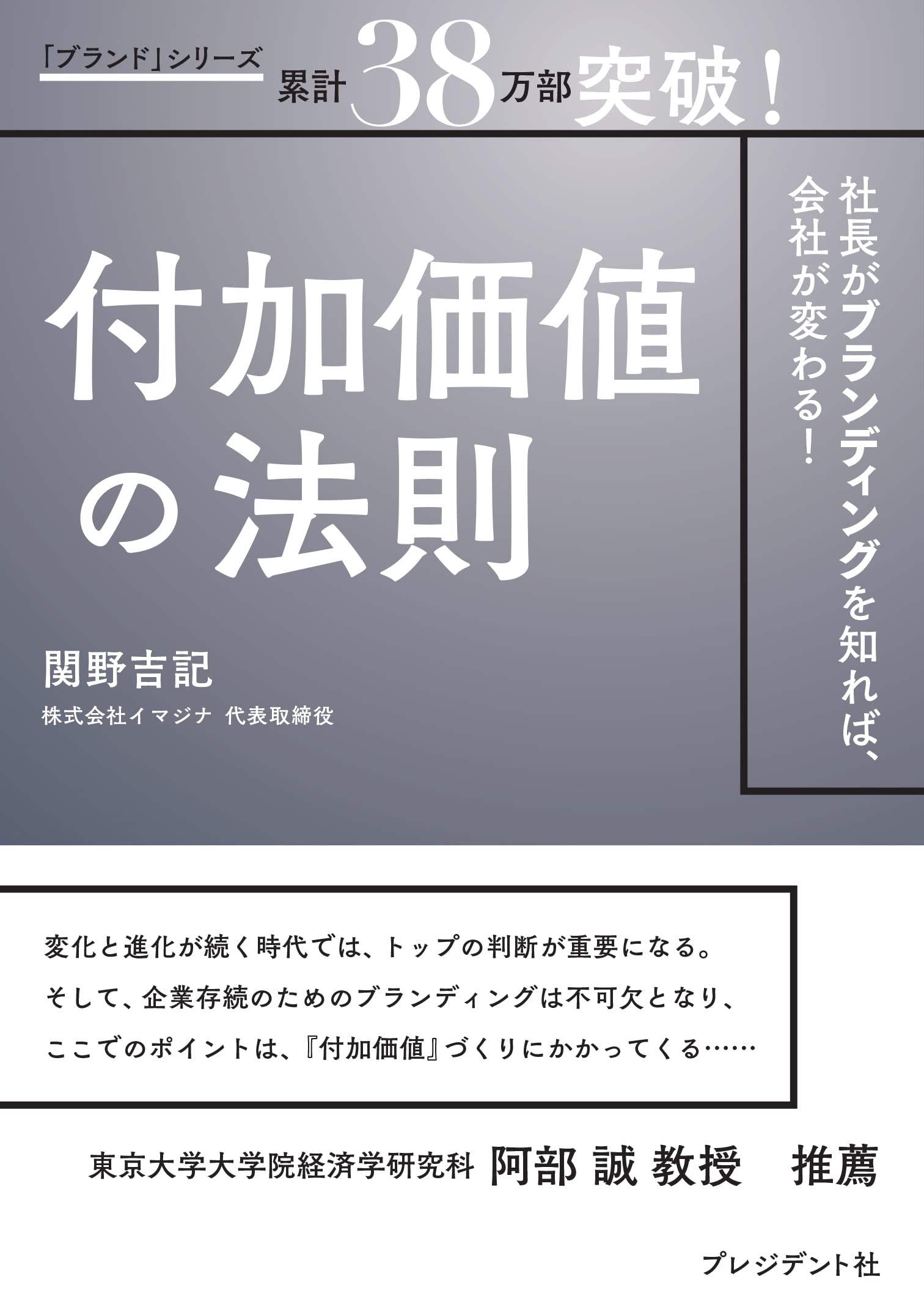 付加価値の法則ー社長がブランディングを知れば、会社が変わる!