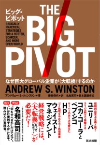 ビッグ・ピボット―なぜ巨大グローバル企業が〈大転換〉するのか