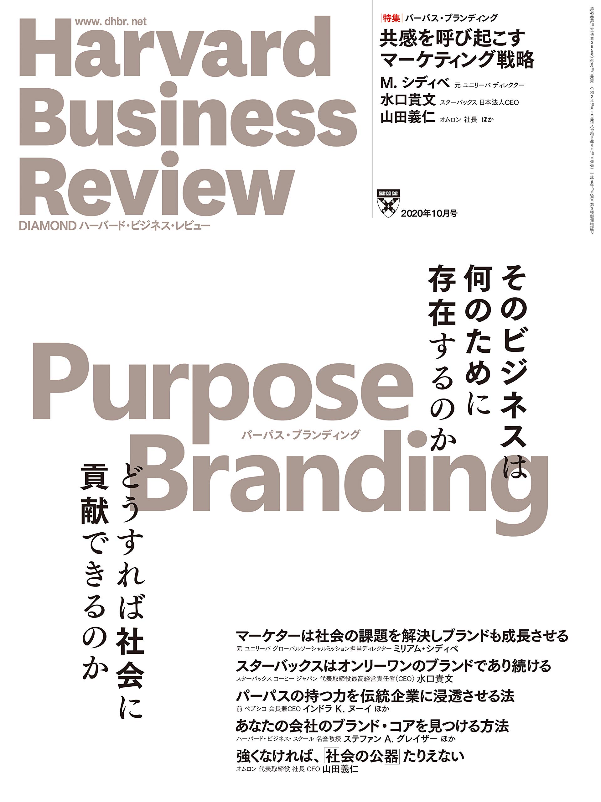 DIAMONDハーバード・ビジネス・レビュー 2020年 10月号 [雑誌] (パーパス・ブランディング)