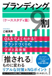 ブランディングが9割