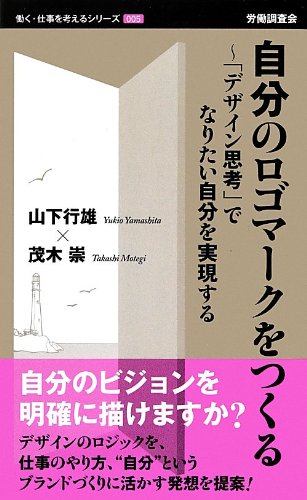 自分のロゴマークをつくる―「デザイン思考」でなりたい自分を実現する (働く・仕事を考えるシリーズ)