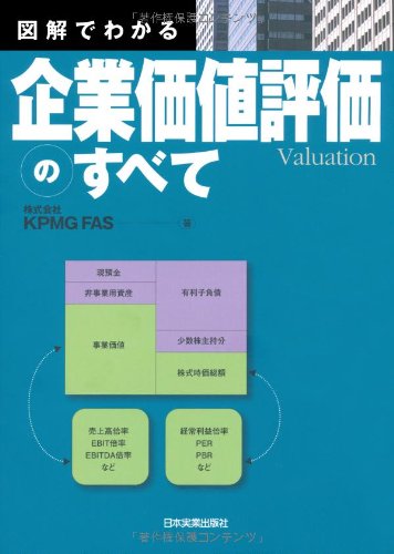 図解でわかる企業価値評価のすべて