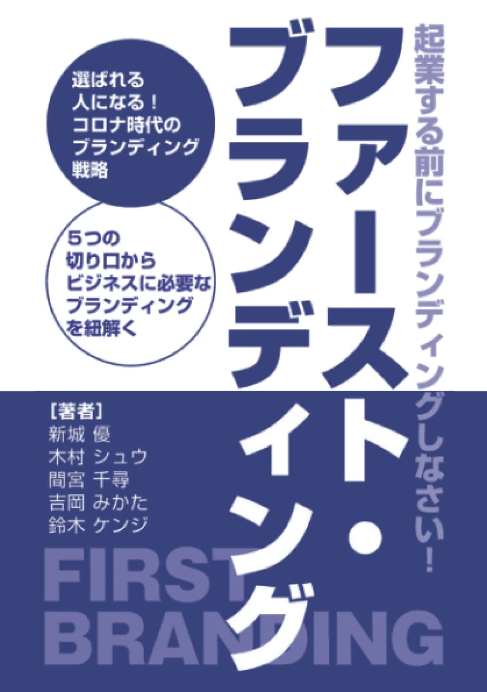 ファースト・ブランディング: 〜起業する前にブランディングしなさい！