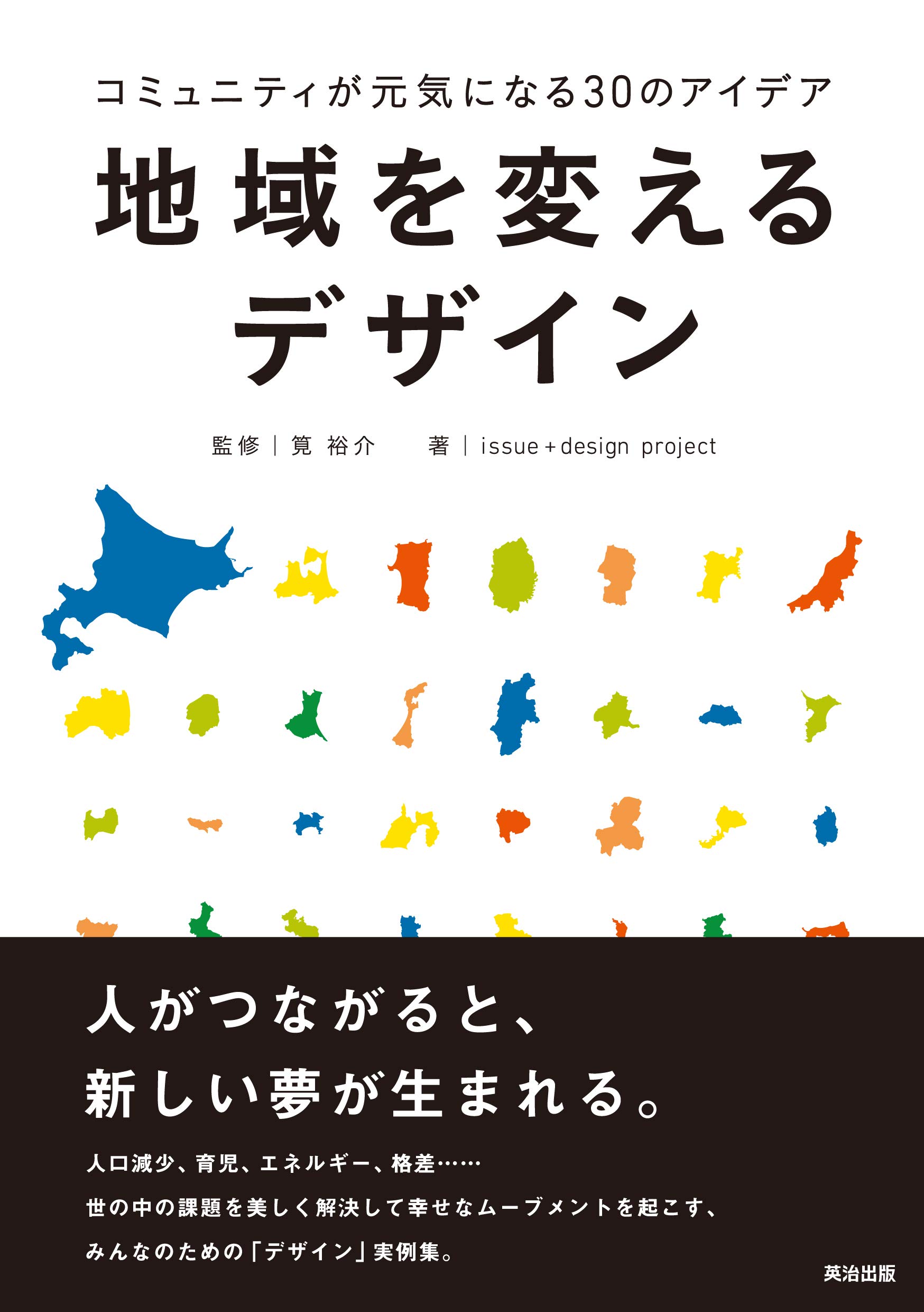 地域を変えるデザイン――コミュニティが元気になる30のアイデア