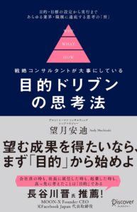 戦略コンサルタントが大事にしている 目的ドリブンの思考法 【DL特典 未収録原稿&思考の地図】