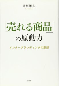 売れる商品」の原動力―インナーブランディングの思想